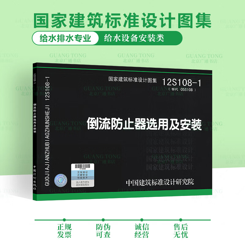 12S108-1 倒流防止器选用及安装 替代05S108  国家建筑标准设计图集 给水排水图集 