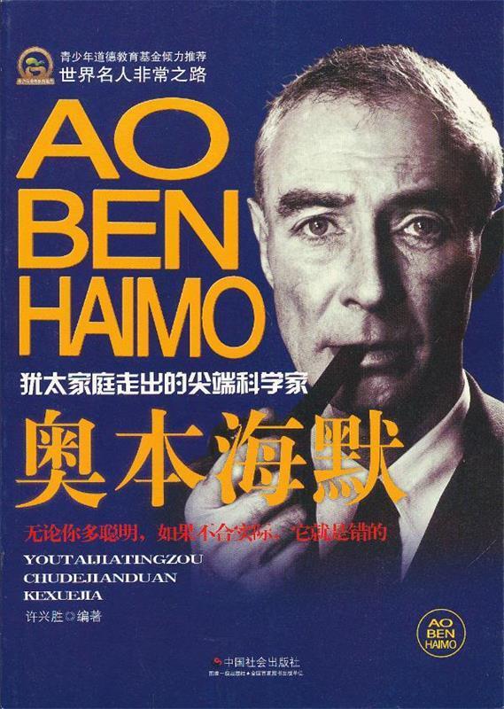 奥本海默 9787508741543 许兴胜 编著 中国社会出版社