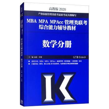 2020MBA MPA MPAcc管理类
