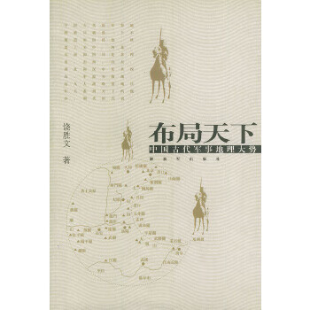 现货布局天下：中国古代军事地理大势