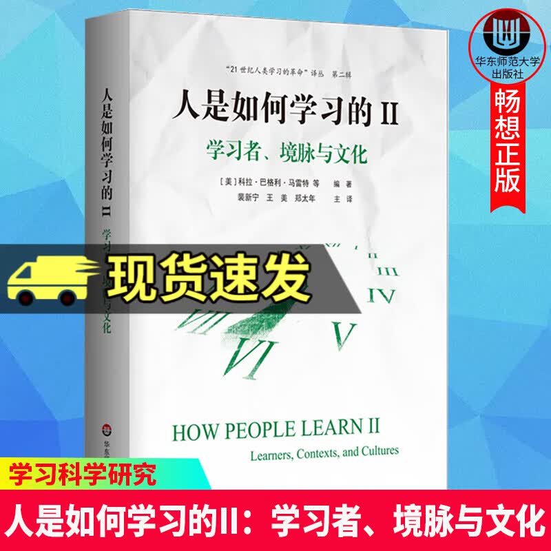 人是如何学习的II：学习者、境脉与文化 科拉·巴格利·马雷特 著 洞见人类学习的本质