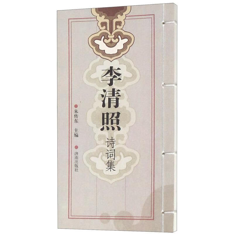 李清照诗词集 朱传东【正版书】