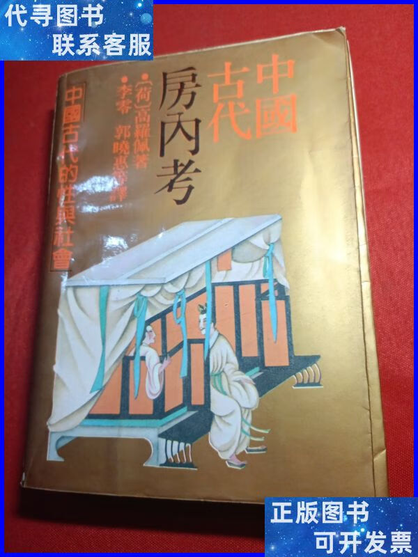 中国古代房内考 上海人民出版社二手书