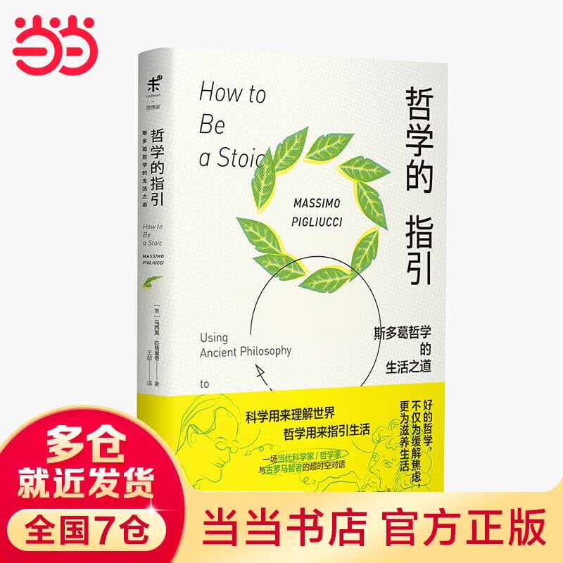 哲学的指引：斯多葛哲学的生活之道