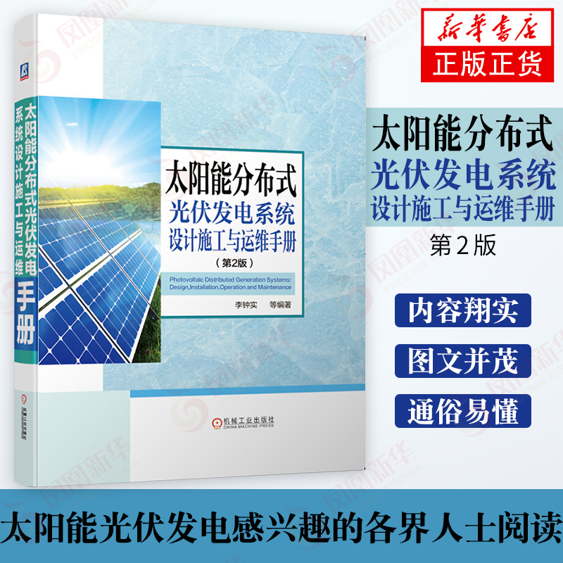 太阳能分布式光伏发电系统设计施工与运维手册(第2版) 工业技术 凤凰旗舰店