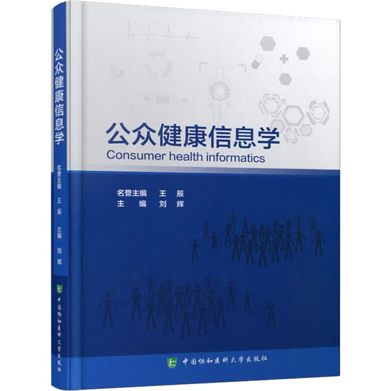 公众健康信息学