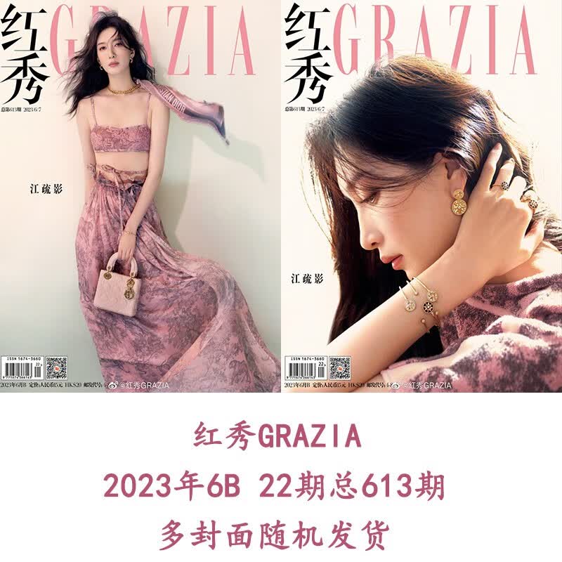 红秀 2023年6月B第22期 总第613期 (江疏影)