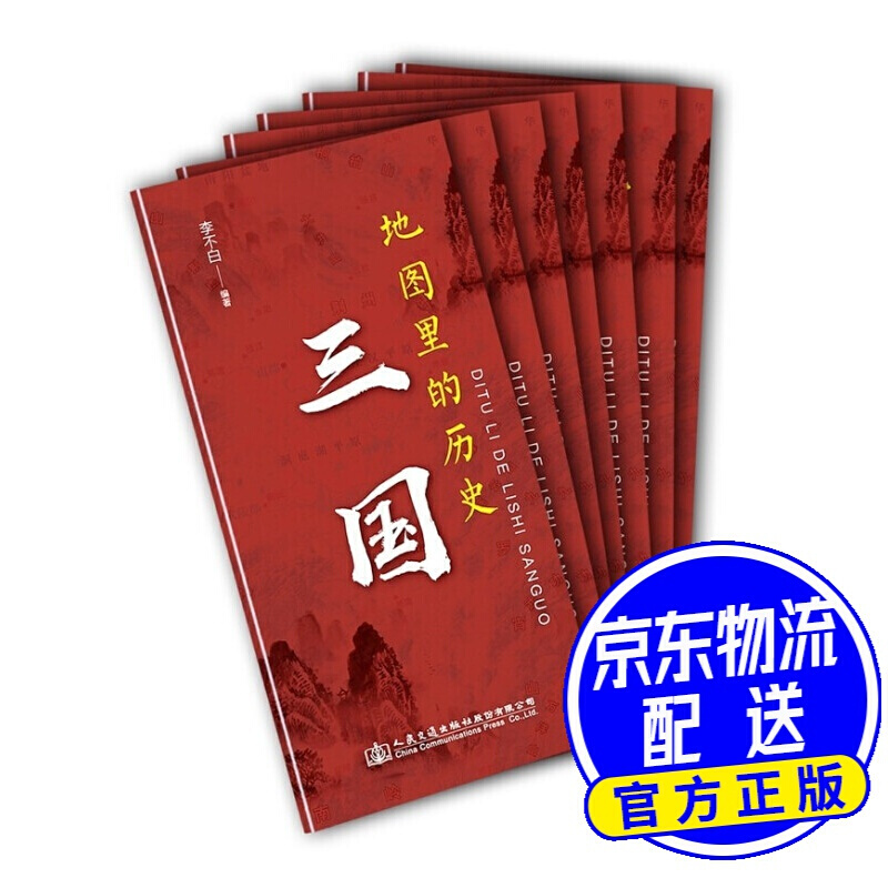 地图里的历史：三国