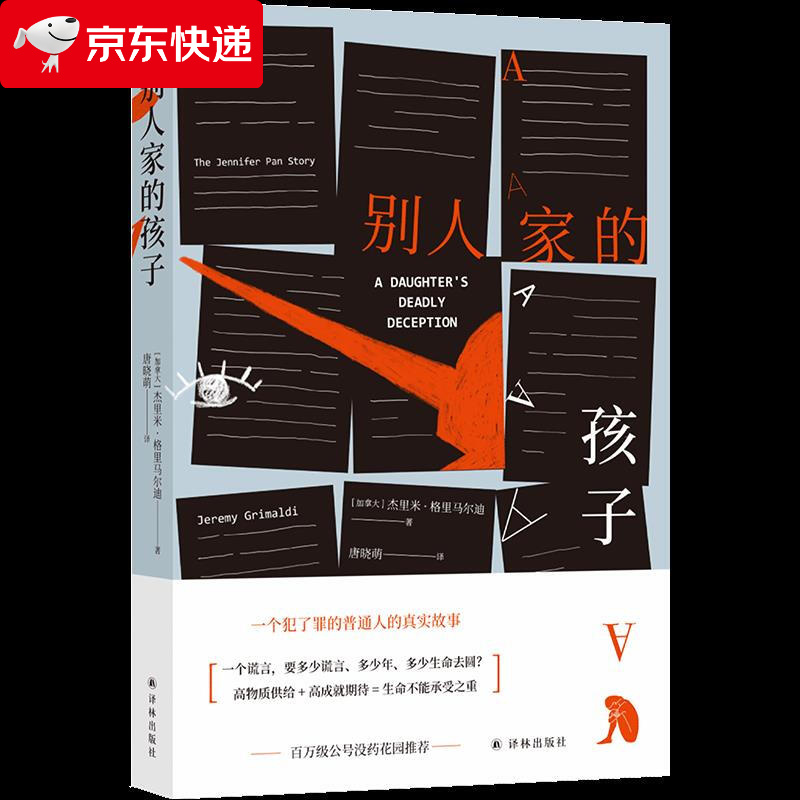 别人家的孩子 杰里米·格里马尔迪 9787544782593