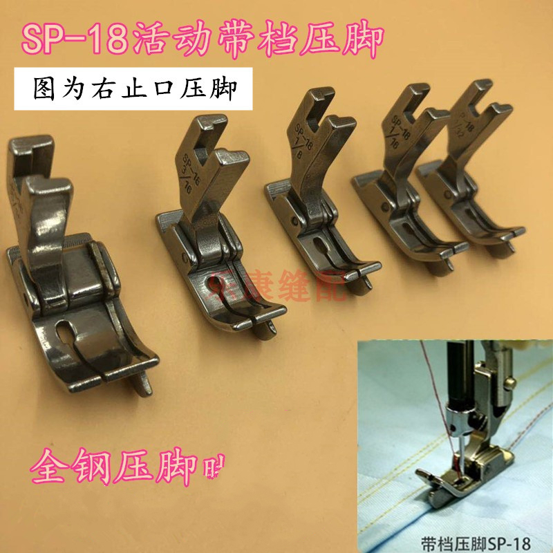 金格羽sp18电脑平车压脚 止口挡边压脚 左右带刀切