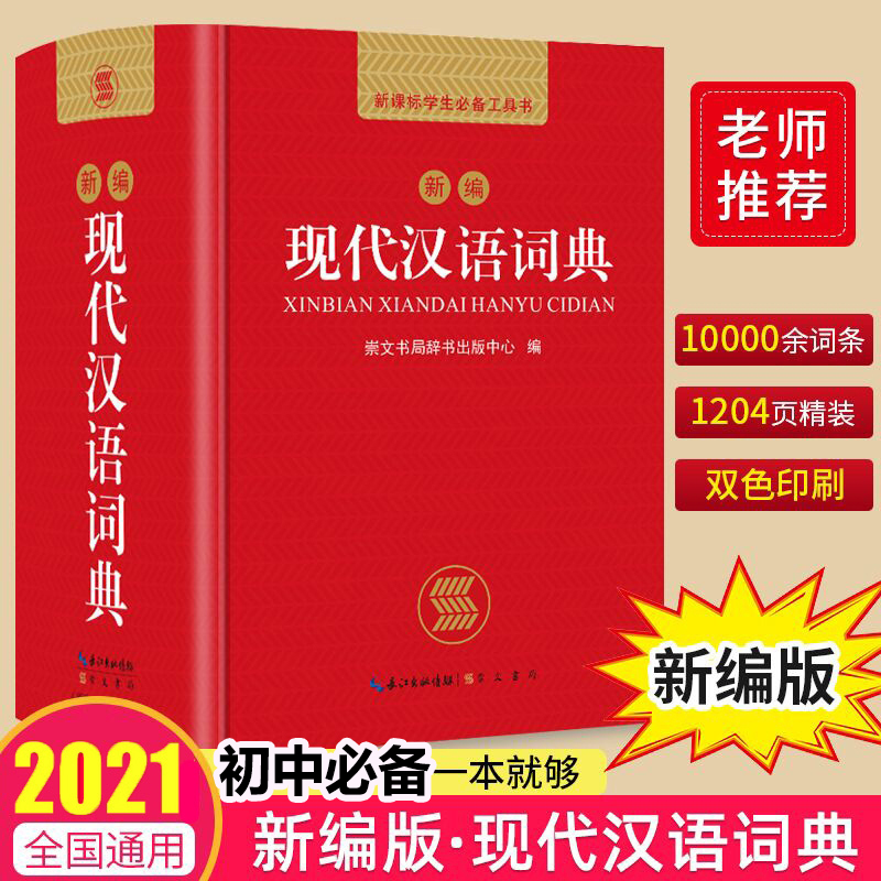 【2023】新版版初中作文书作文满分作文1000篇中学生七八九年级初中通用中考满分作文大全初一初二初三中考语 【现代汉语词典】初中适用