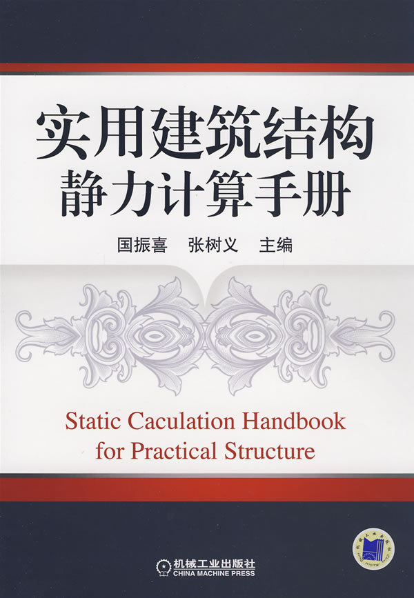 实用建筑结构静力计算手册