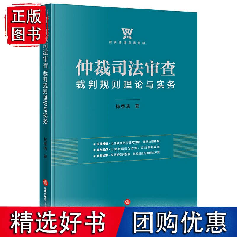 仲裁司法审查裁判规则理论与实务