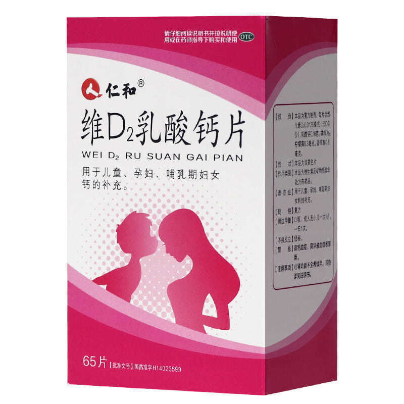 维d2乳酸钙片65片/盒儿童孕妇维生素与矿物质缺乏补钙 维d2乳酸钙片65