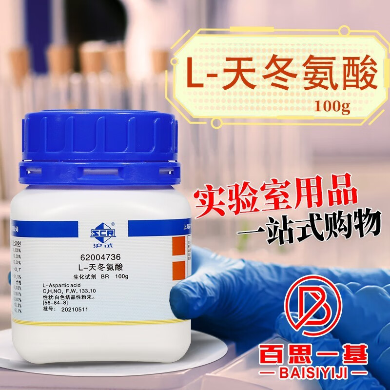 国药试剂 l-天冬氨酸 br级 生物试剂 沪试 100克 100g