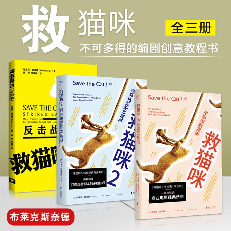 评45全3册【认准正版！】先让英雄救猫咪全套123布莱克斯奈德宝典经典剧本探秘反击战课程电影电视编剧的艺术