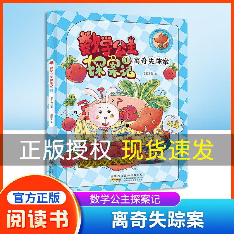狐小妹陪你轻松学数学 数学公主探案记1 离奇失踪案 安徽少年儿童出版社ZS