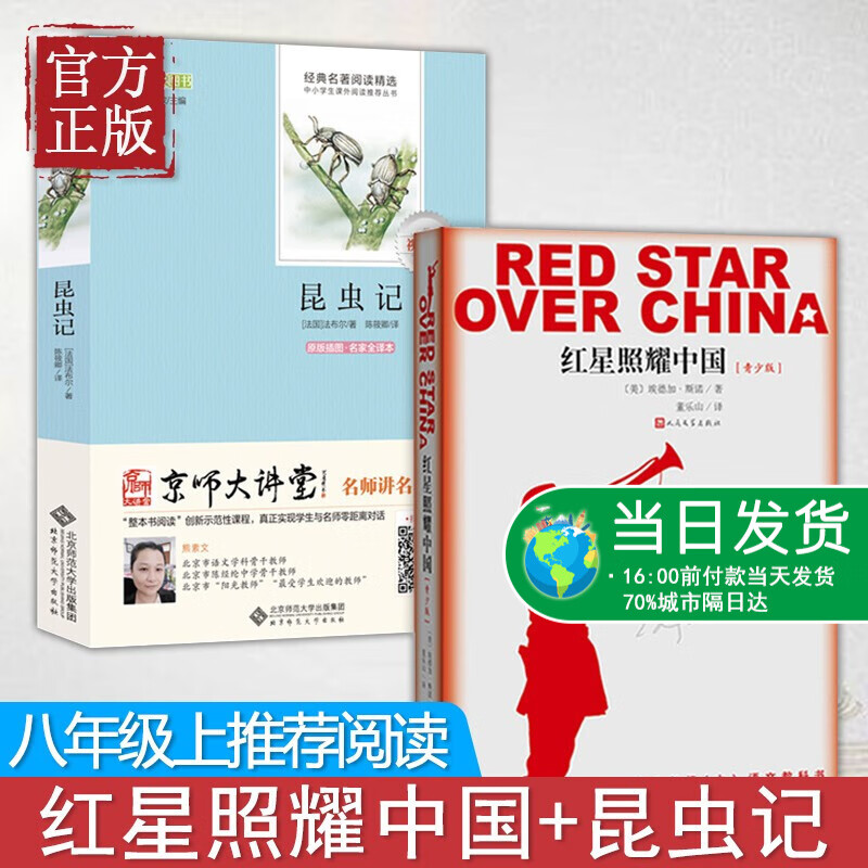 【特价清】昆虫记 红星照耀中国 法布尔小