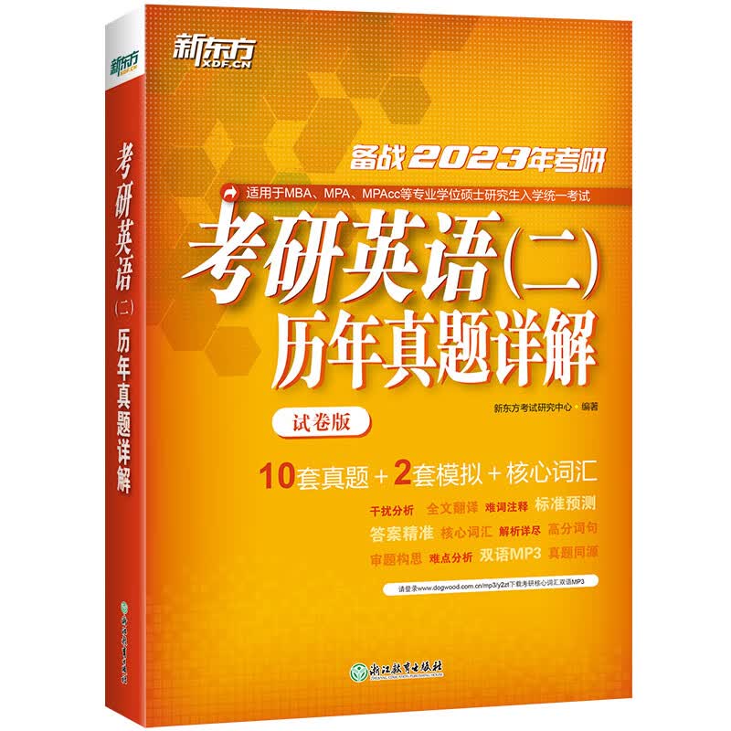 新东方 (2023)考研英语（二）历年真题详解（试卷版）