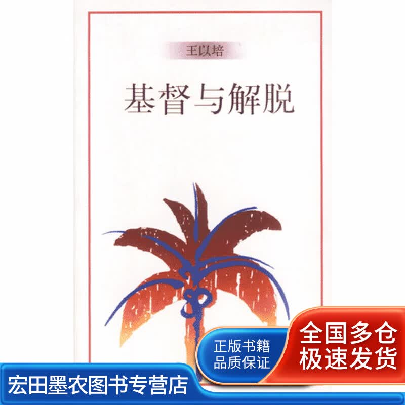 基督与解脱【正版好书】