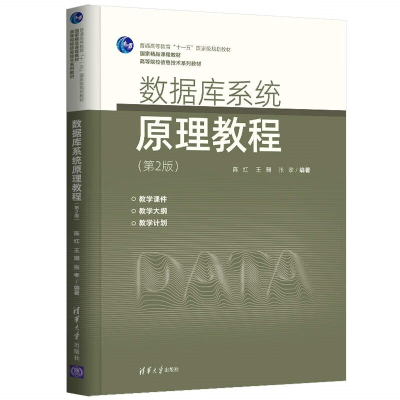数据库系统原理教程（第2版）/高等院校信息技术系列教材