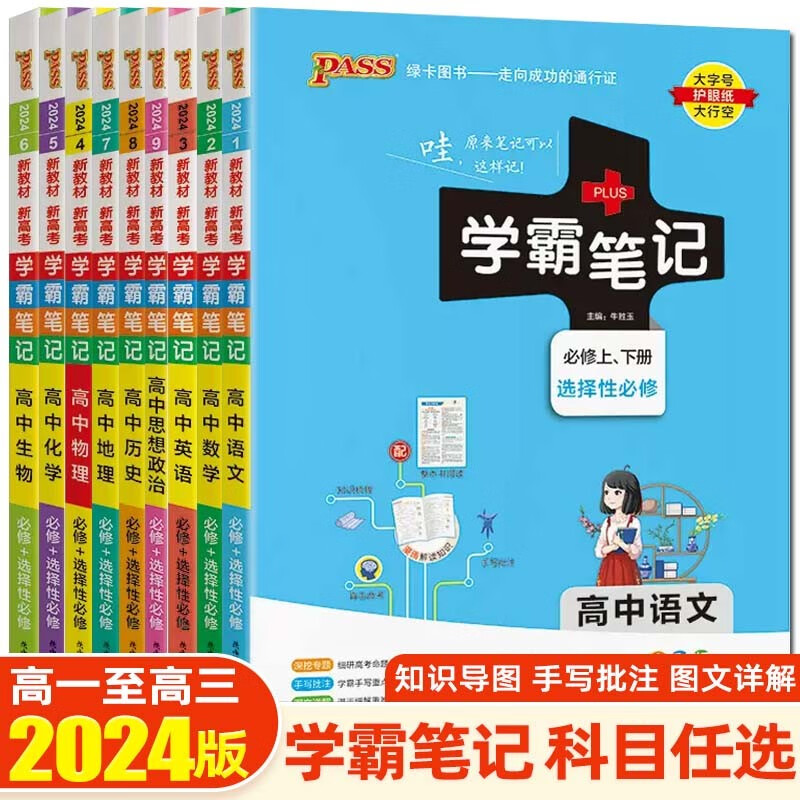 【新教材新高考】2024学霸笔记高中知识大全提分笔记高一高二高三复习资料辅导书 绿卡图书 新教材版【数理化生】4本