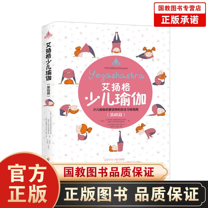 艾扬格少儿瑜伽（基础篇）少儿瑜伽启蒙读物和安全习练指南