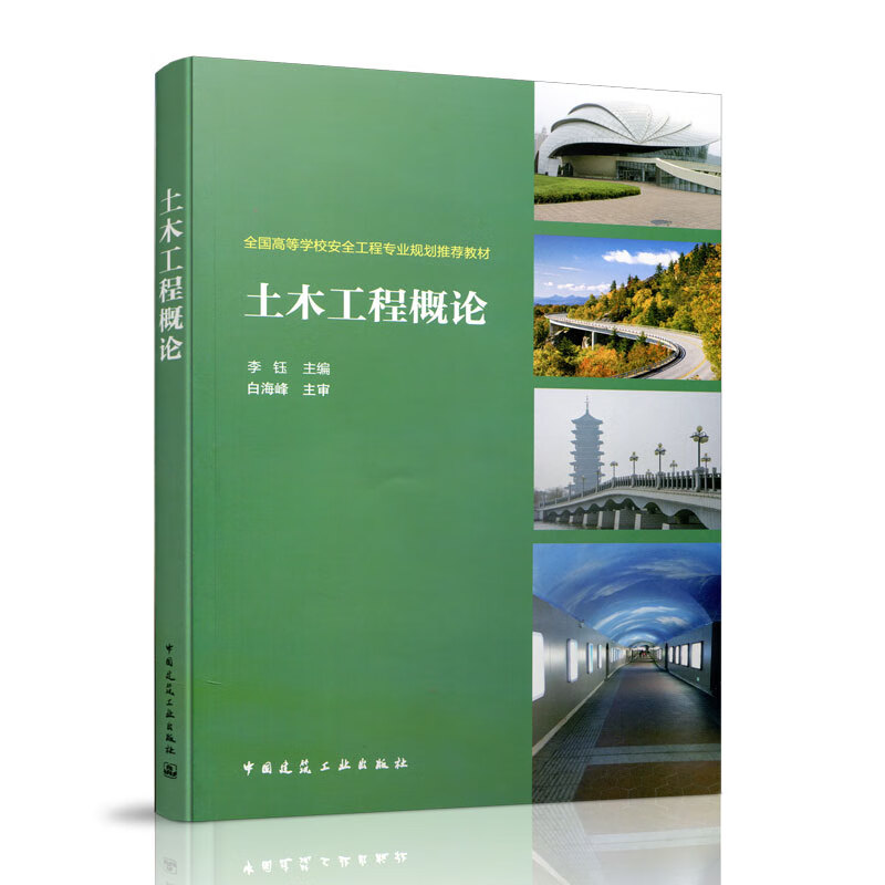 土木工程概论【正版图书】