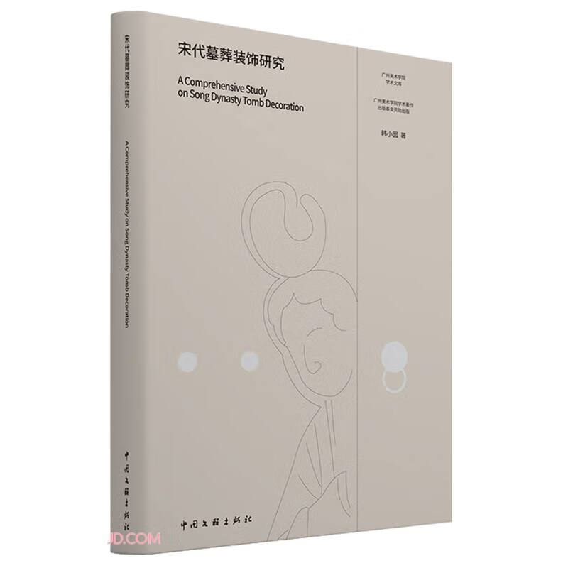 宋代墓葬装饰研究/广州美术学院学术文库