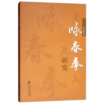咏春拳研究【正版图书】