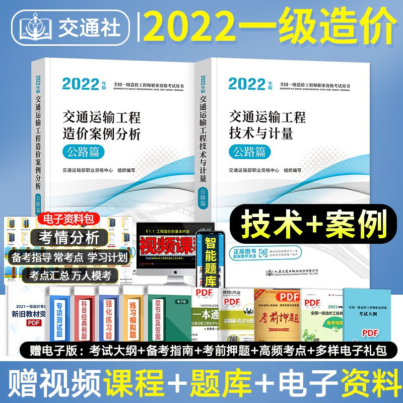 【现货新书】一级造价师2022教材 交通运输工程技术与计量+案例分析 (公路篇) 公路造价工程师