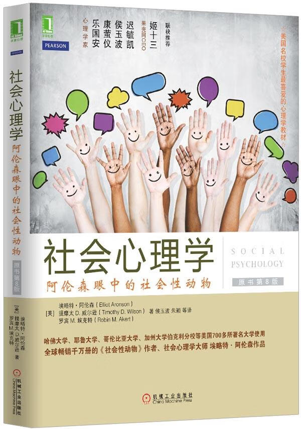 【新华书店 正版图书】社会心理学：阿伦森眼中的社会性动物（原书第8版） (美)阿伦森,(美)威尔逊,(美)埃克特著,侯玉