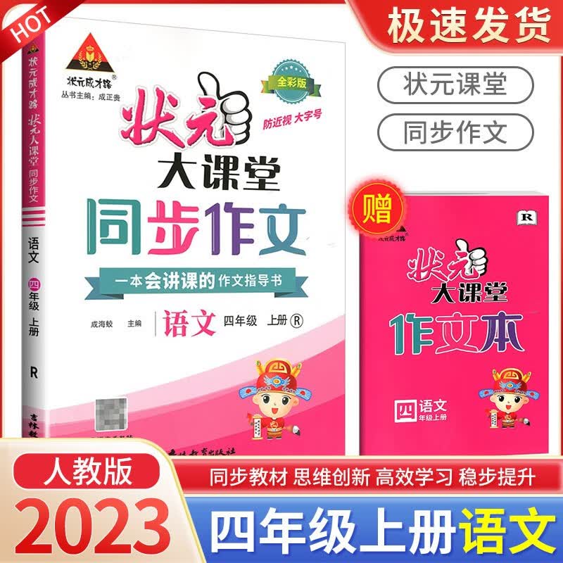 状元大课堂同步作文一二三四五六年级上册小学生语文满分优秀写作辅导 4年级上册 同步作文