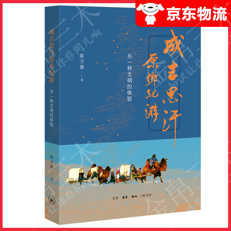 成吉思汗原乡纪游：另一种文明的体验