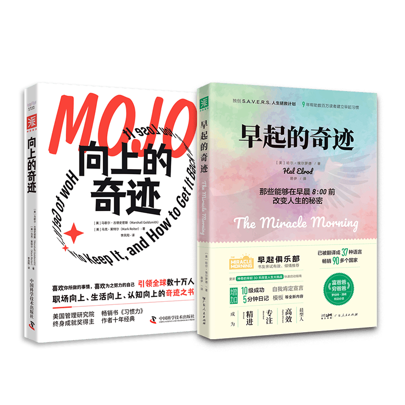 早起必读枕边书：早起的奇迹（全新升级版）+向上的奇迹