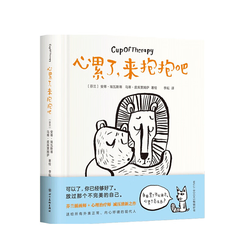 心累了，来抱抱吧 安蒂 埃瓦斯蒂 马蒂 皮库贾姆萨 著