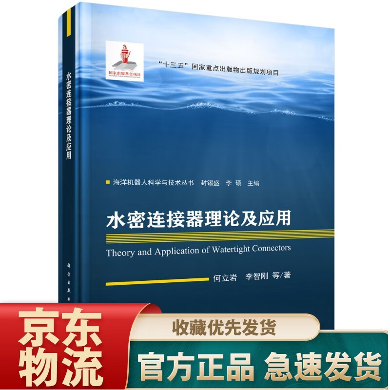 自主水下机器人设计理论与优化方法 水密连接器理论及应用