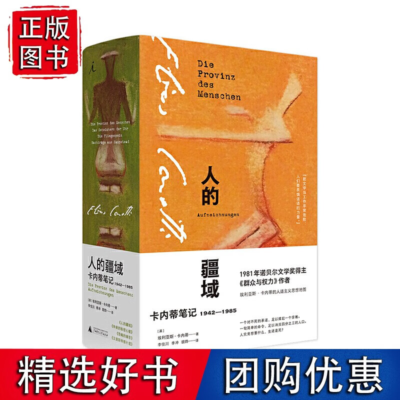 人的疆域：卡内蒂笔记1942—1985
