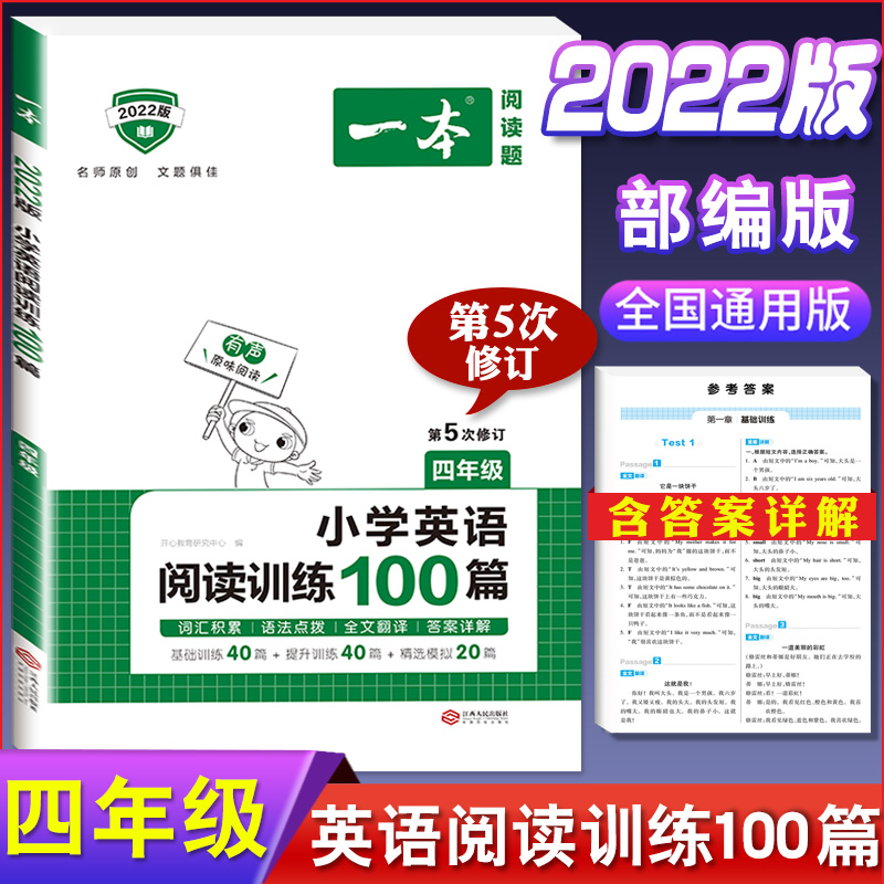 2022版 一本小学英语阅读理解专项训练100篇 四年级 4年级上册下册每日一练强化训练天天练课外阅 英语阅读训练100篇 四年级