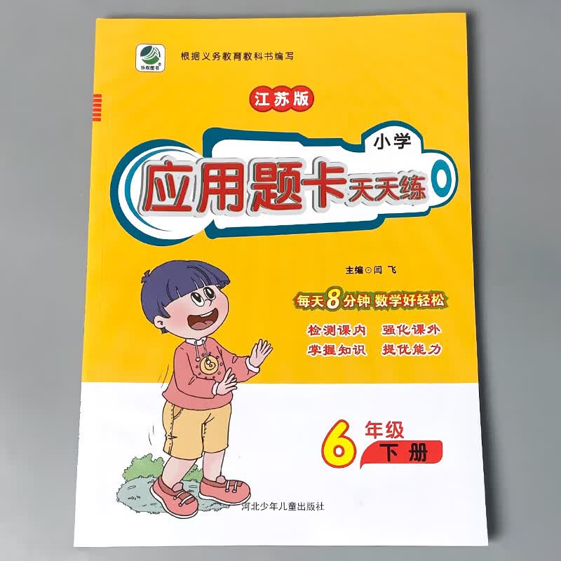 六年级上册6下册口算提优应用题卡天天练人教北师大苏教江苏版小学生数学同步解决问题大全计算本课堂作业专 六年级下册 应用题天天练 苏教版 小学六年级