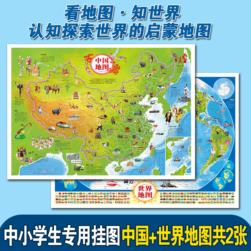 抖音爆款高清8张中国世界地图中华民族太阳系地图北极南极地图海洋史前地图2021新版儿童 挂图 2张 中国地图+世界地图挂图