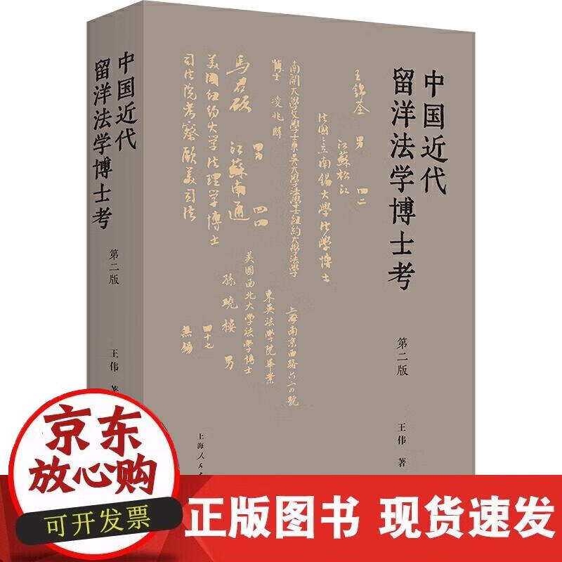 【正版直发】中国近代留洋法学博士考（第二版）