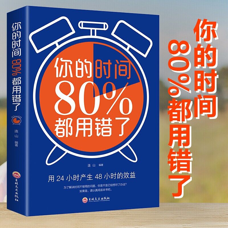 你的时间80%都用错了 时间管理让你自律的书 提升自己的自律书籍 年轻人阅读好书 青少年励志书籍