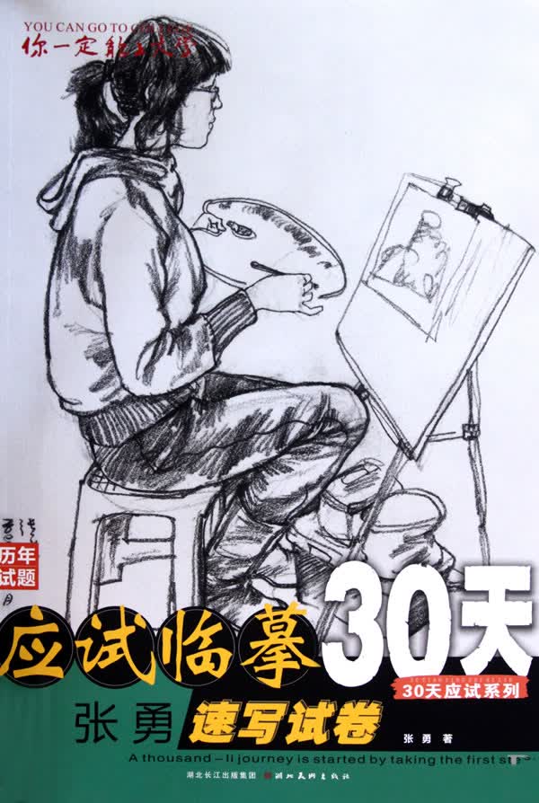 你能上大学 张勇速写试卷【正版图书】