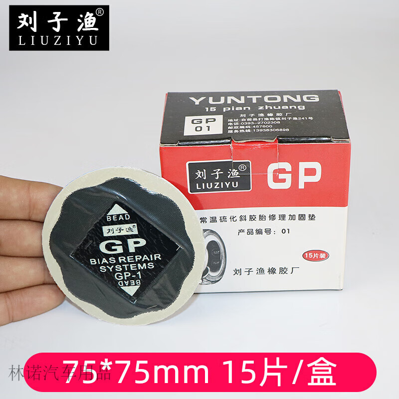 CLCEY劉子漁運通補胎膠片斜交胎修理加固墊真空胎外胎大車冷補膠片膠水 劉子漁GP-0175*75mm 15片