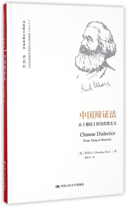 中国辩证法(从易经到马克思主义典藏版)(精)/马克思主义研究译丛
