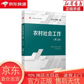 【全新速发】农村社会工作(第二版) 万江