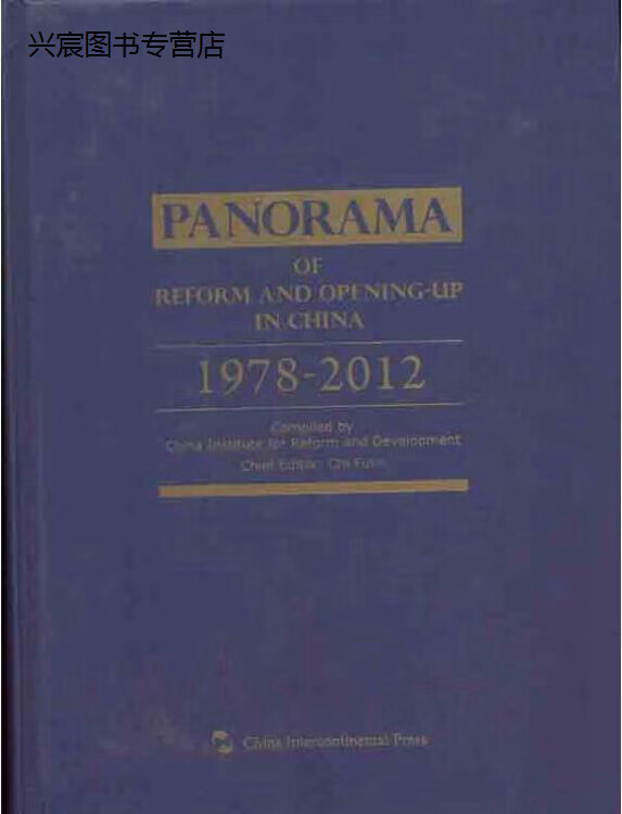 中国改革开放全纪录  1978-2012,迟福林主编,五洲传播出版社