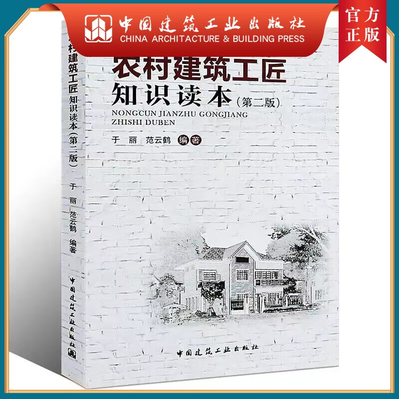 建工社正版 农村建筑工匠知识读本（第二版）