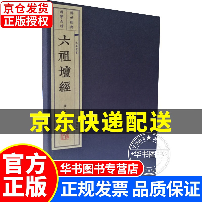 文华丛书 六祖坛经 正版